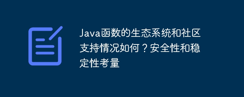 Java函数的生态系统和社区支持情况如何？安全性和稳定性考量