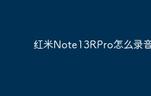 红米Note13RPro怎么录音？