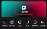 剪映挡脸特效怎么制作_剪映挡脸特效制作方法