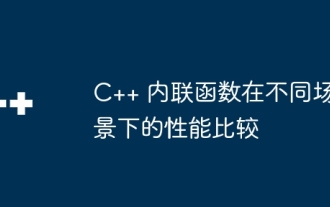 C++ 內嵌函數在不同場景下的效能比較