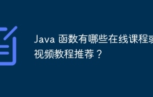 Java 函数有哪些在线课程或视频教程推荐？