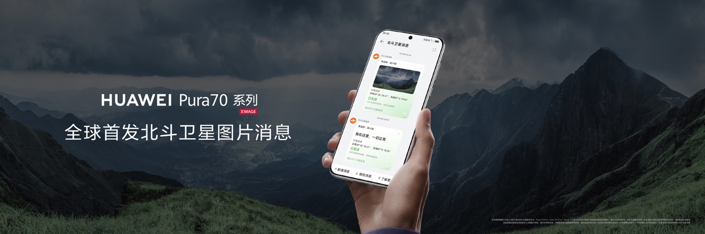 再次向上捅破天!华为 Pura 70 系列全球首发北斗卫星图片消息,引领卫星通信行业进入图文时代