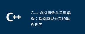 C++ 虚拟函数与泛型编程:探索类型无关的编程世界