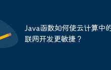 Java函数如何使云计算中的物联网开发更敏捷？