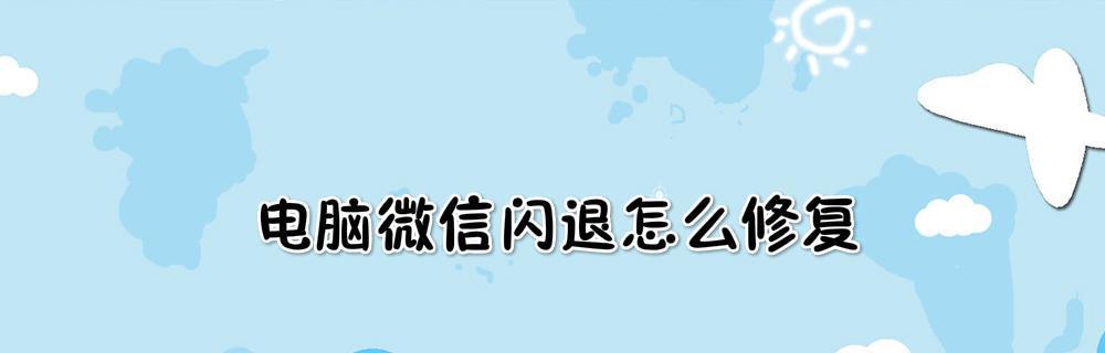 解决手机闪退的最简便方法（遇到手机闪退？试试这个方法）