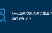 Java函数的集成测试覆盖率应该达到多少？