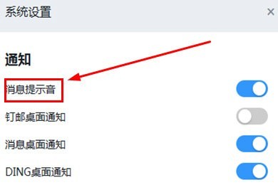 钉钉关闭消息提示音的操作方法