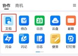 钉钉怎么给表格添加聚光灯效果_钉钉给表格添加聚光灯效果教程