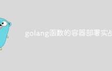 golang函数的容器部署实战