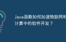 Java函数如何加速物联网和云计算中的软件开发?