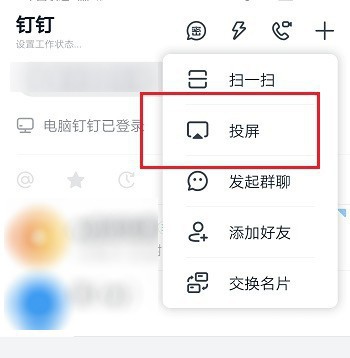 钉钉开启投屏的方法教程