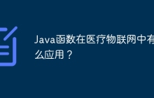 Java函数在医疗物联网中有什么应用?