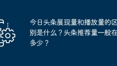 Quelle est la différence entre le volume d'affichage de Toutiao et le volume de lecture ? Combien de titres sont recommandés ?