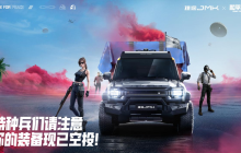 捷途JMK×和平精英梦幻联名，北京车展概念车已发布