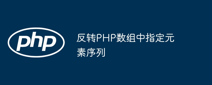 PHP 배열에서 지정된 요소의 순서를 반대로 바꿉니다.