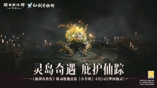 召唤小草妖!《暗黑破坏神:不朽》x《仙剑奇侠传》联动使魔正义携行