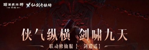 召唤小草妖!《暗黑破坏神:不朽》x《仙剑奇侠传》联动使魔正义携行