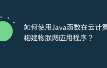 如何使用Java函数在云计算中构建物联网应用程序?
