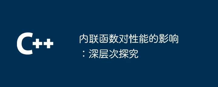 インライン関数がパフォーマンスに与える影響: より詳しく見る