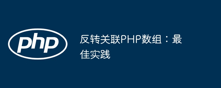 Tatasusunan PHP bersekutu songsang: amalan terbaik