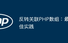 反转关联PHP数组:最佳实践