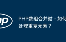 PHP数组合并时,如何处理重复元素?