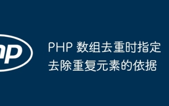 Specify the basis for removing duplicate elements when deduplicating PHP arrays