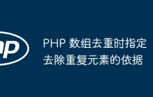 PHP 数组去重时指定去除重复元素的依据