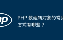 PHP 数组转对象的常见方式有哪些?