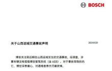 问界称运城着火M7搭载博世系统，博世否认