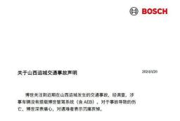 问界称运城着火M7搭载博世系统，博世否认
