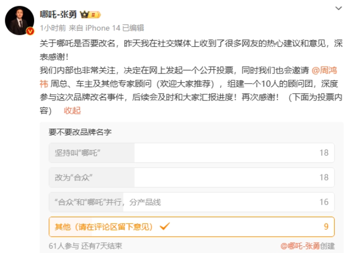 哪吒汽車CEO張勇尋求網友意見，品牌改名成熱議