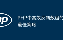 PHP中高效反转数组的最佳策略