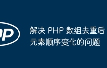 解决 PHP 数组去重后元素顺序变化的问题