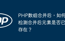 PHP数组合并后,如何检测合并后元素是否已存在?