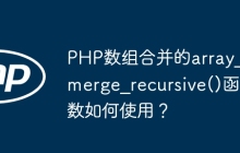 PHP数组合并的array_merge_recursive()函数如何使用?