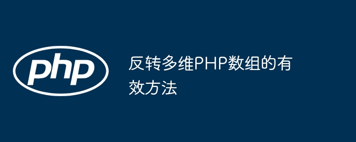 다차원 PHP 배열을 역전시키는 효율적인 방법