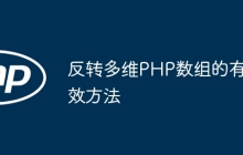 反转多维PHP数组的有效方法