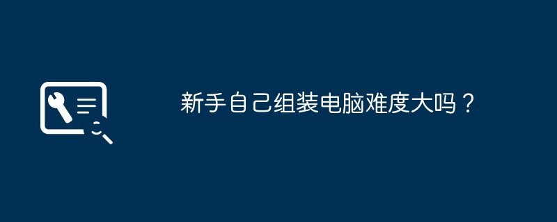 初心者が自分でコンピューターを組み立てるのは難しいですか?