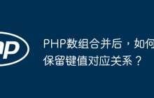 PHP数组合并后,如何保留键值对应关系?