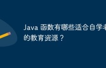 Java 函数有哪些适合自学者的教育资源？