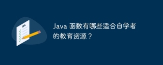 Java 函数有哪些适合自学者的教育资源？