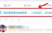 钉钉电脑版中进入视频会议的简单方法