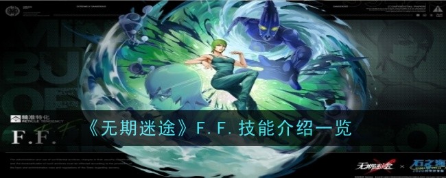 《无期迷途》F.F.技能介绍一览