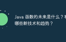 Java 函数的未来是什么？有哪些新技术和趋势？