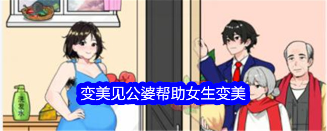 《就我眼神好》变美见公婆帮助女生变美通关攻略