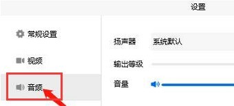 騰訊會議怎麼開啟系統音訊-騰訊會議開啟系統音訊的方法