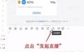 钉钉进行在线课堂直播的操作方法