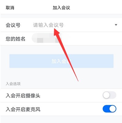 Introduction to the method of filling in the conference number in Tencent Conference