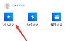腾讯会议填会议号的方法介绍
